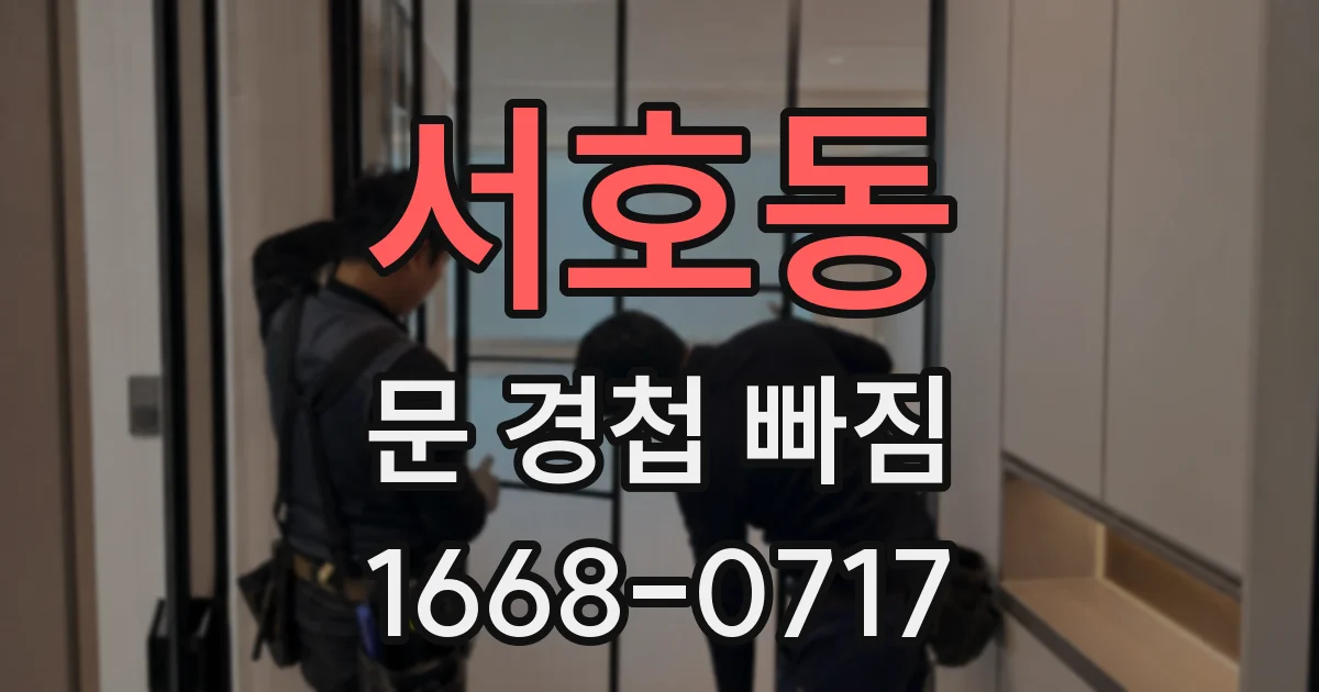 서호동 문 경첩 빠짐