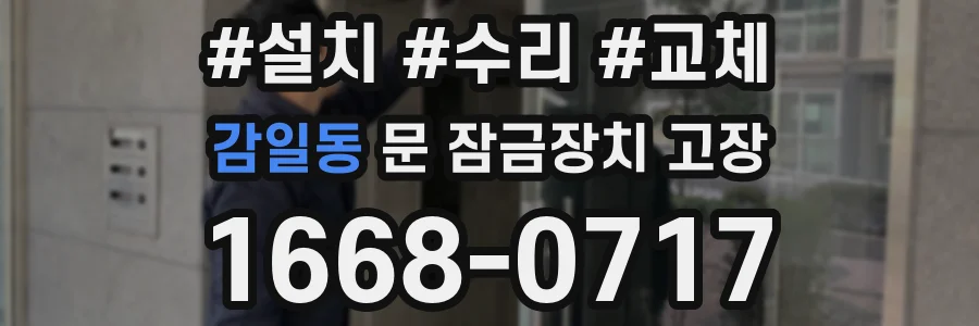 감일동 문 잠금장치 고장