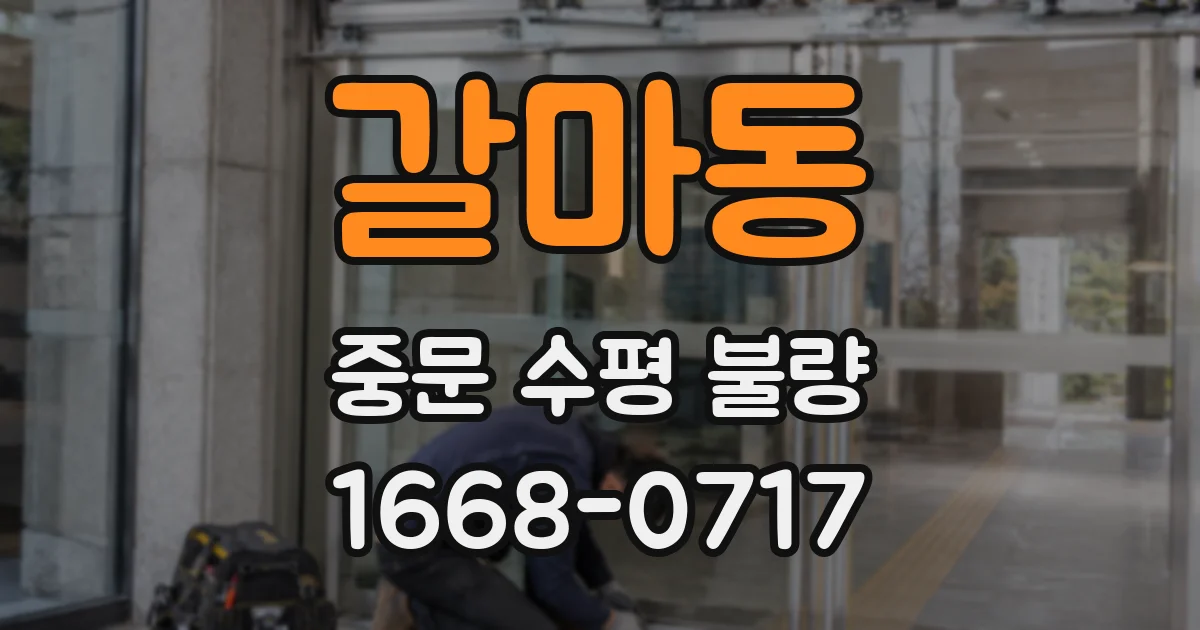 갈마동 중문 수평 불량