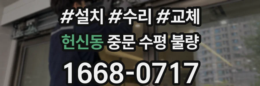 헌신동 중문 수평 불량