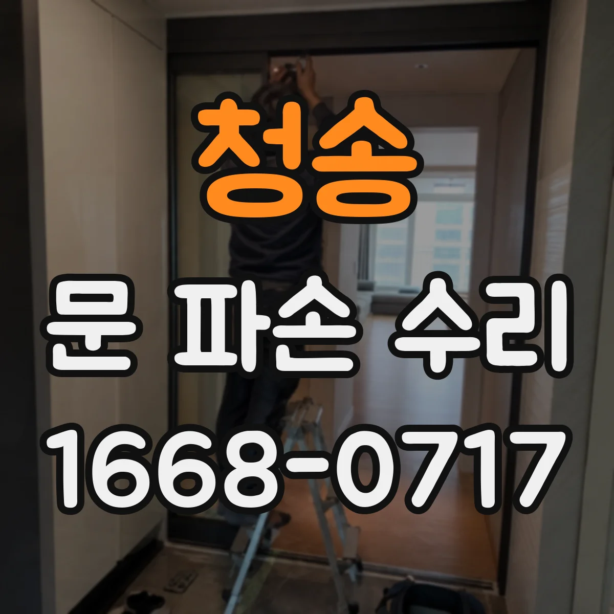청송 문 파손 수리 방화문(내화문) 설치 규격 이탈 시 점검 방법