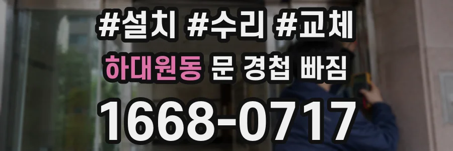하대원동 문 경첩 빠짐