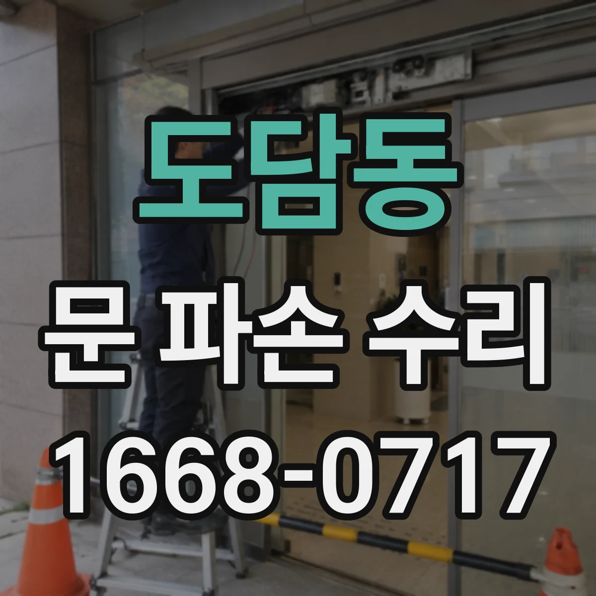 도담동 문 파손 수리