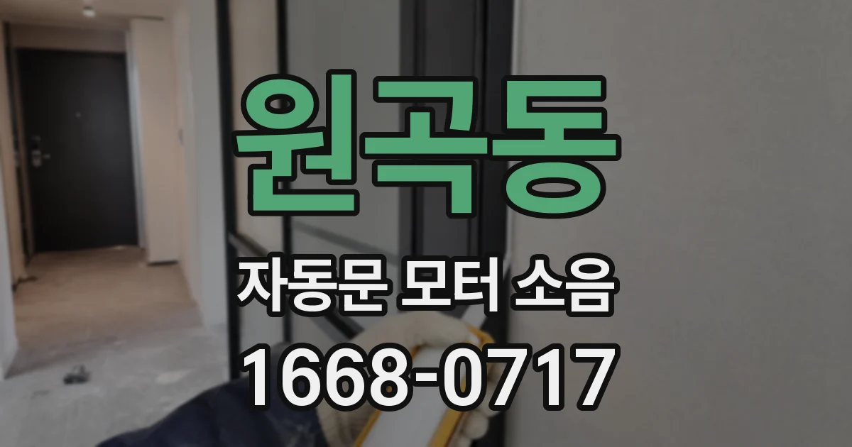 원곡동 자동문 모터 소음