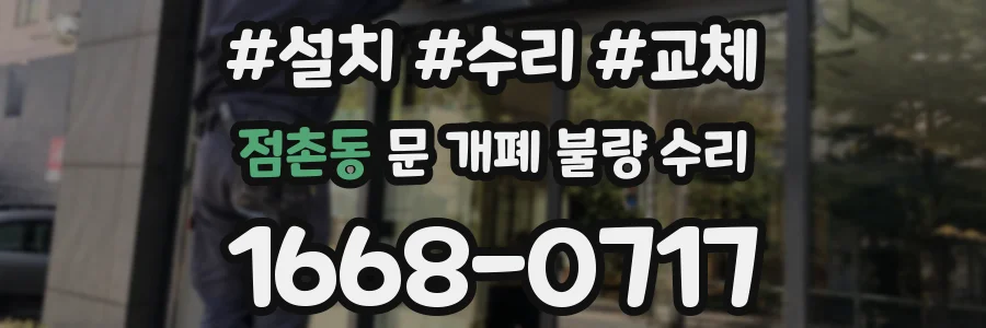 점촌동 문 개폐 불량 수리
