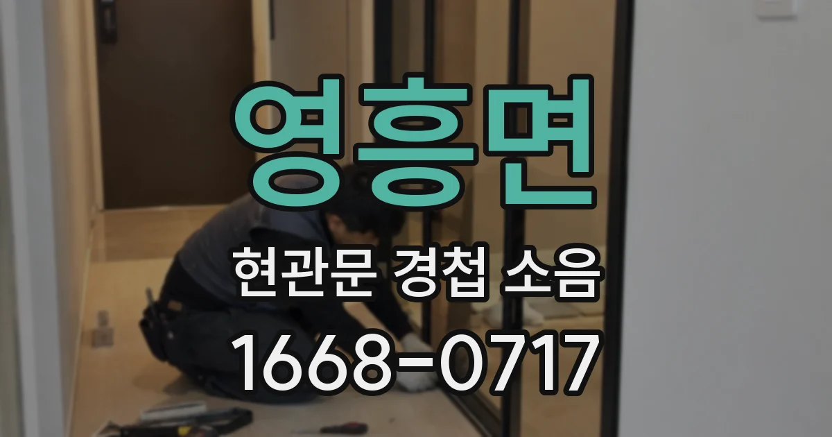 영흥면 현관문 경첩 소음