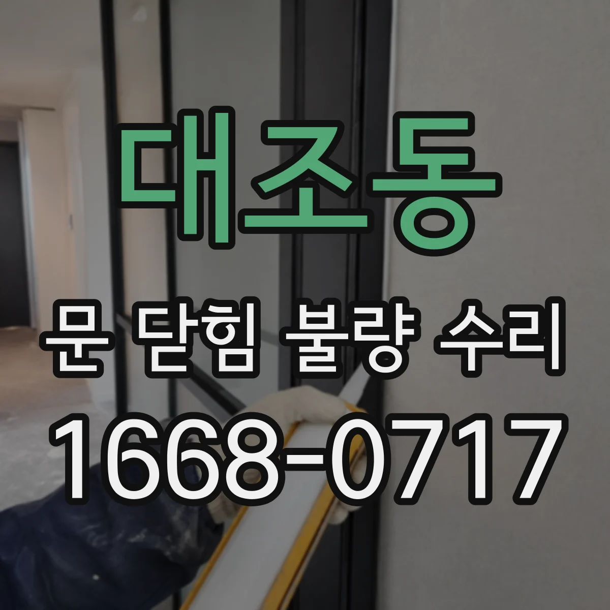 대조동 문 닫힘 불량 수리