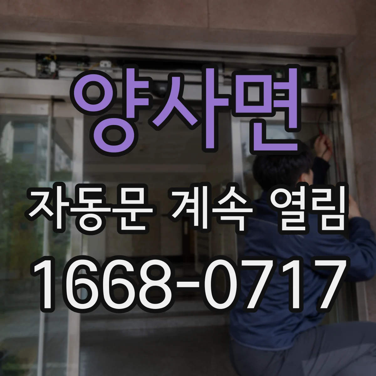 양사면 자동문 계속 열림