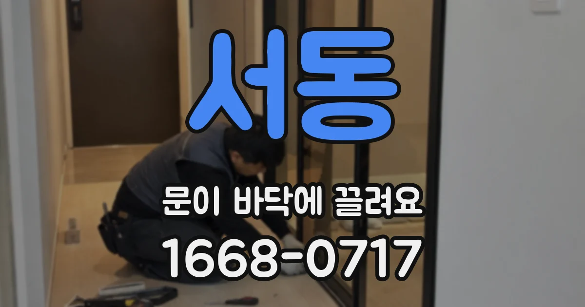서동 문이 바닥에 끌려요