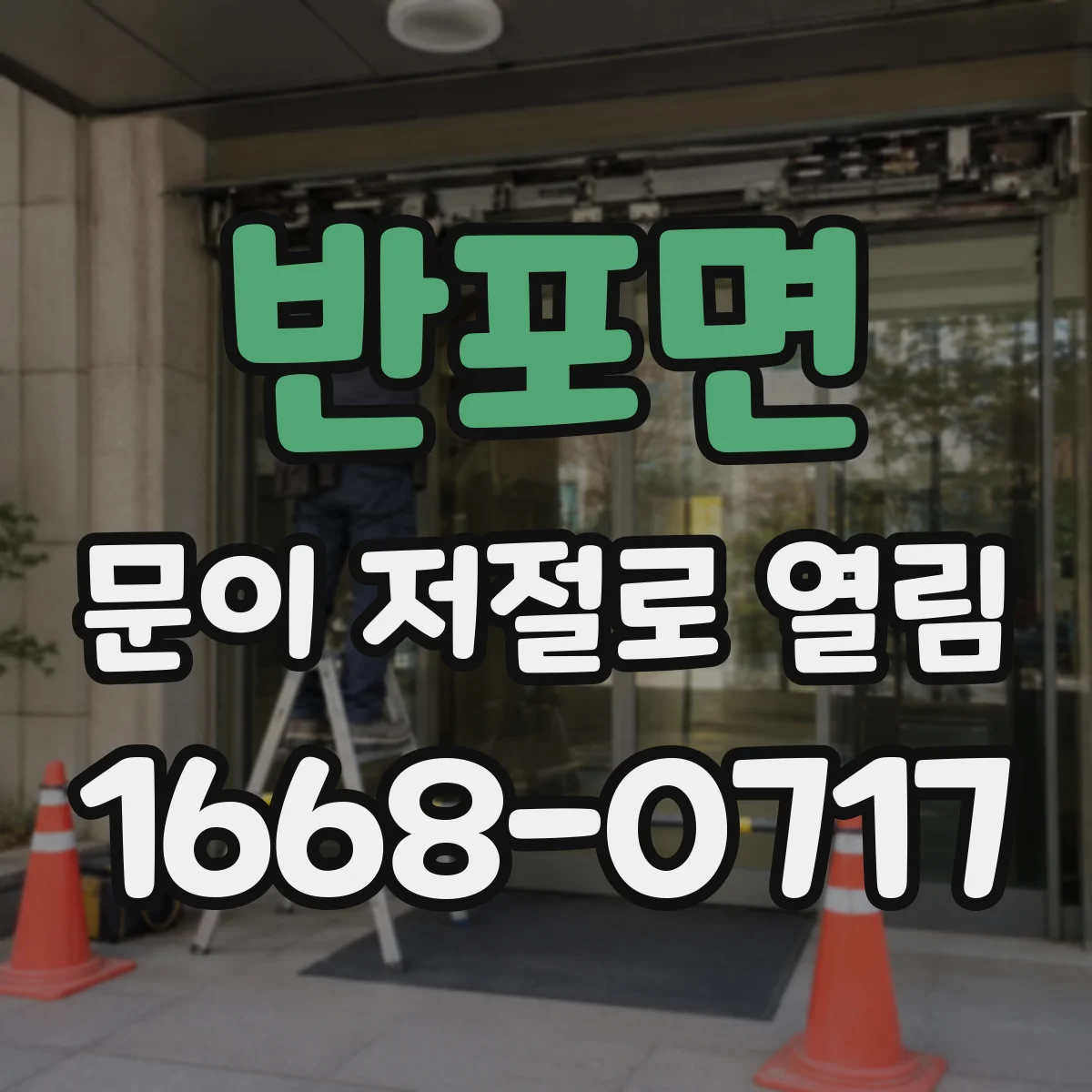 반포면 문이 저절로 열림