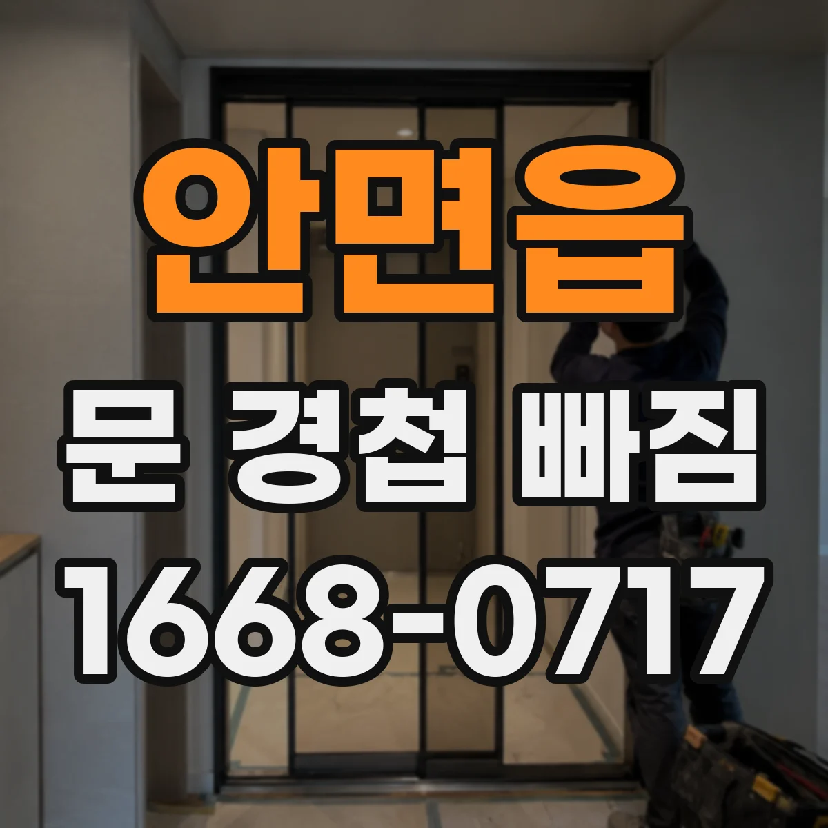 안면읍 문 경첩 빠짐