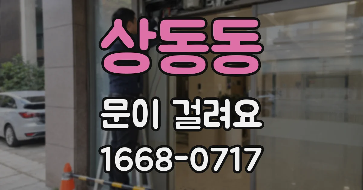 상동동 문이 걸려요