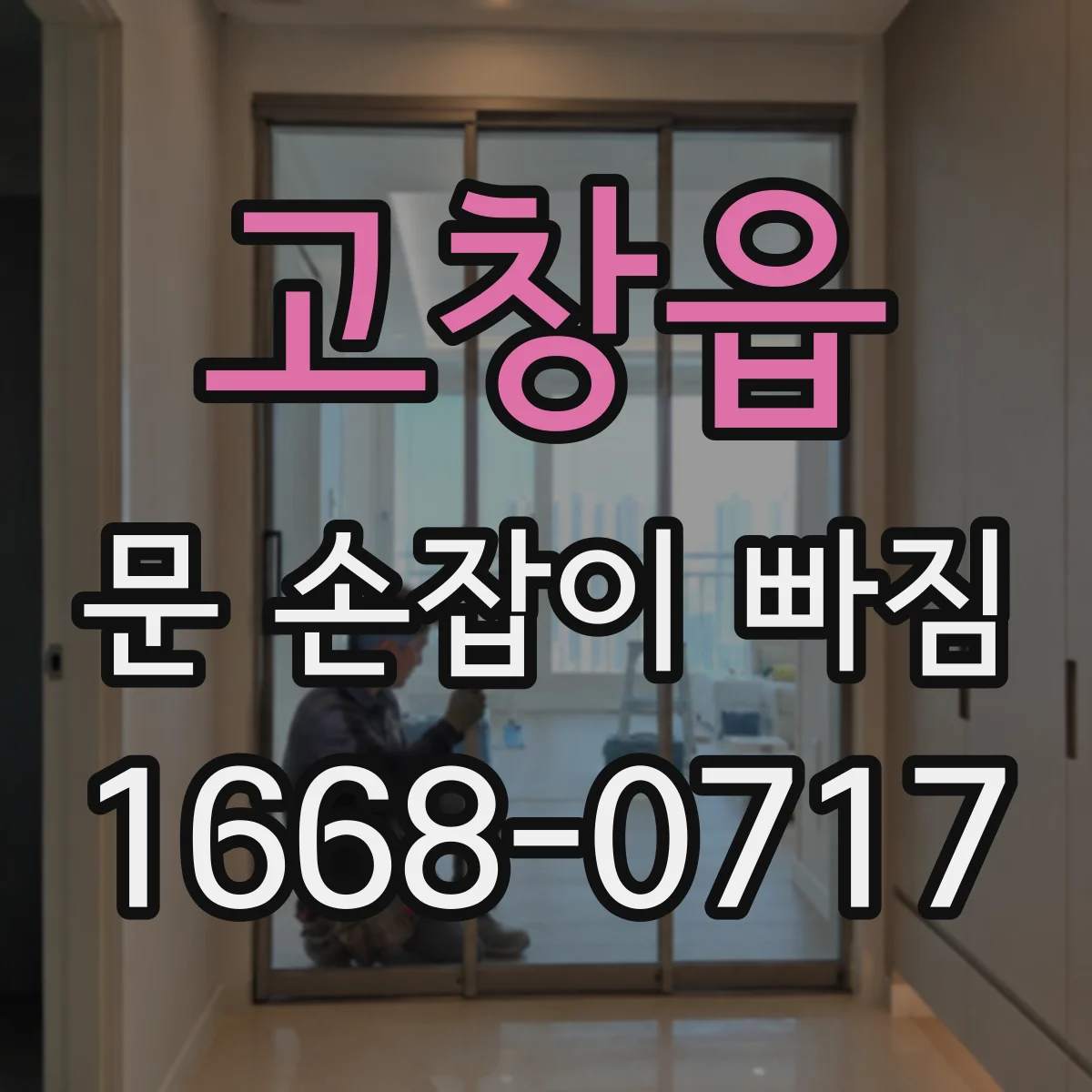 고창읍 문 손잡이 빠짐