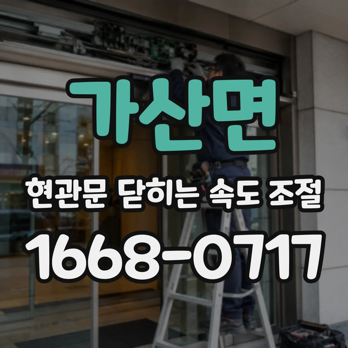 가산면 현관문 닫히는 속도 조절