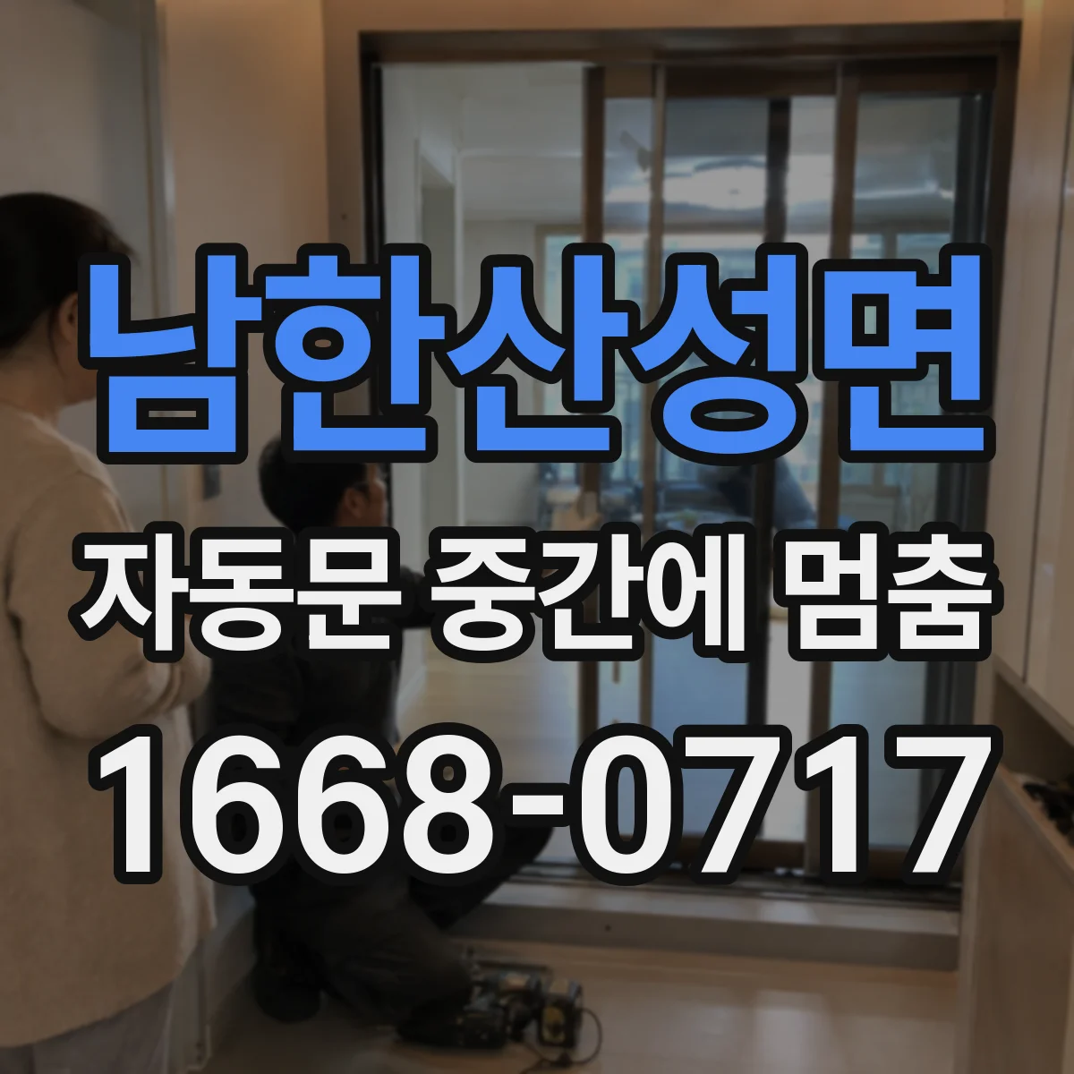 남한산성면 자동문 중간에 멈춤