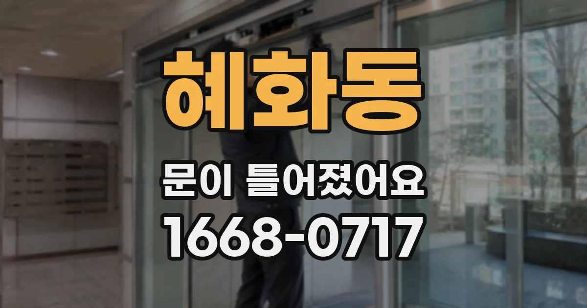 혜화동 문이 틀어졌어요