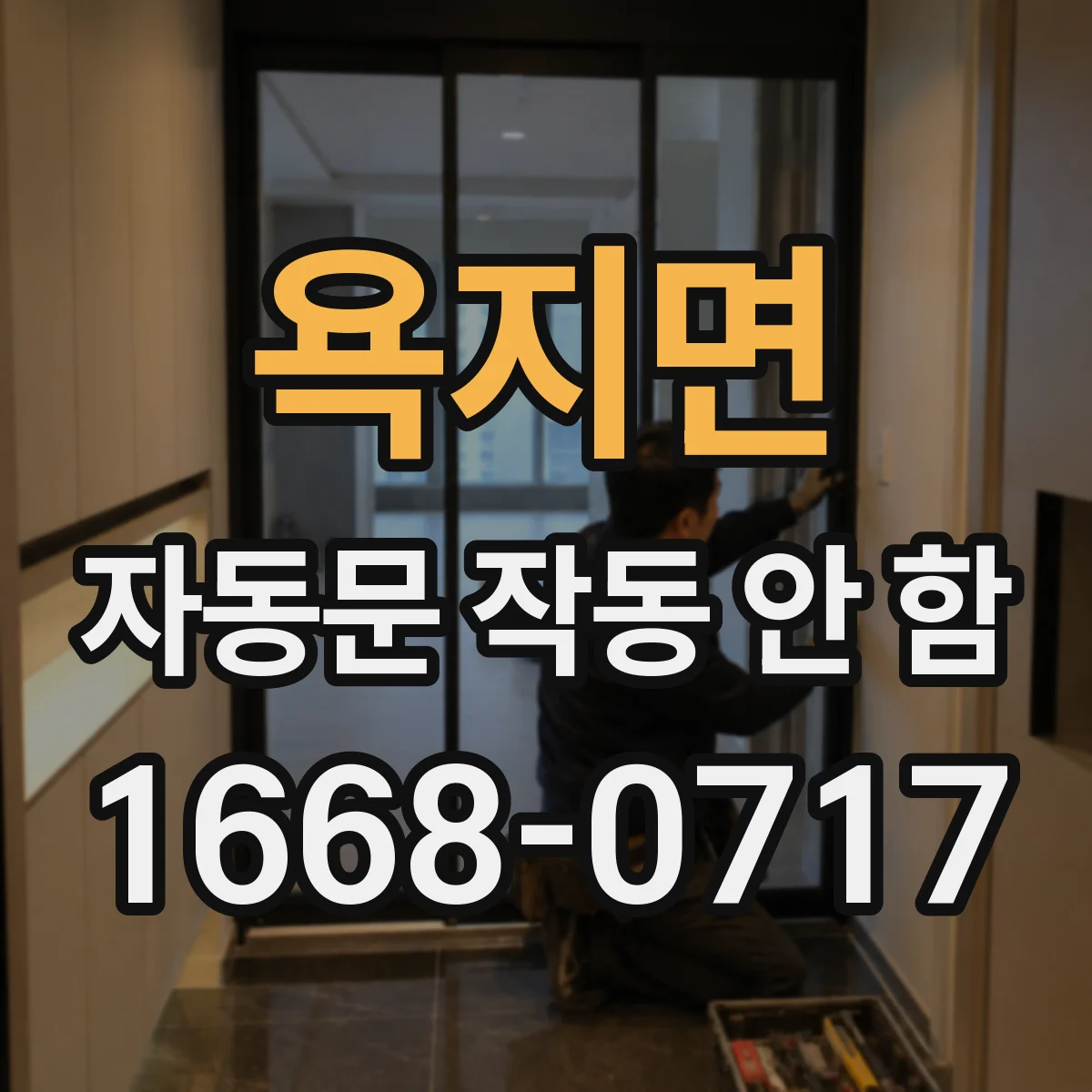 욕지면 자동문 작동 안 함