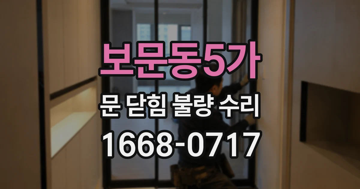보문동5가 문 닫힘 불량 수리