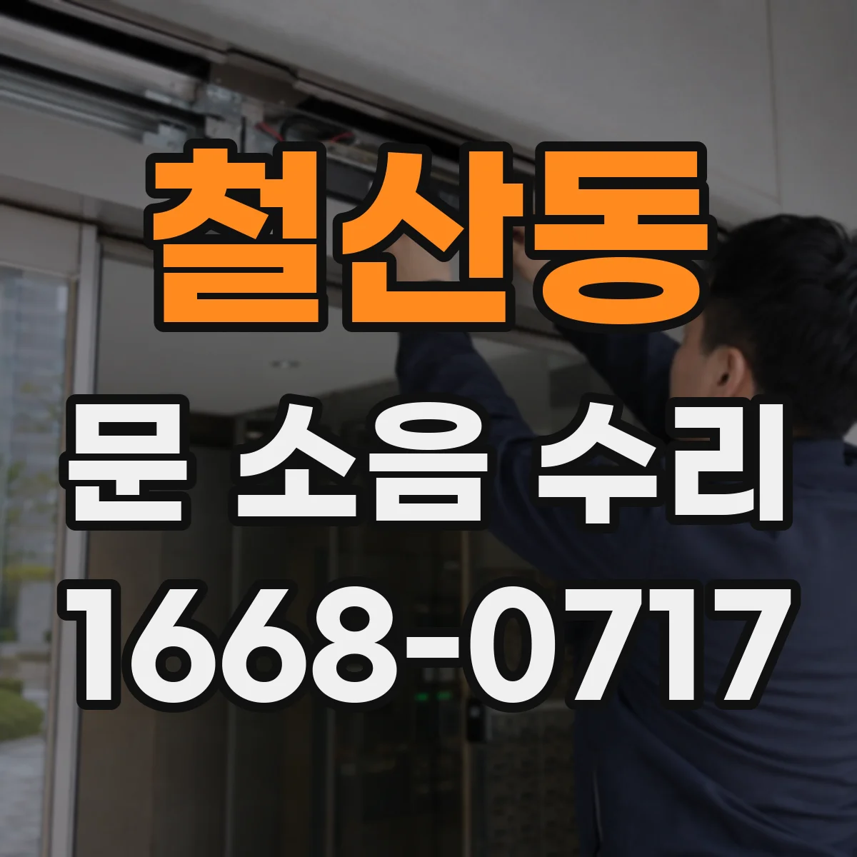 철산동 문 소음 수리