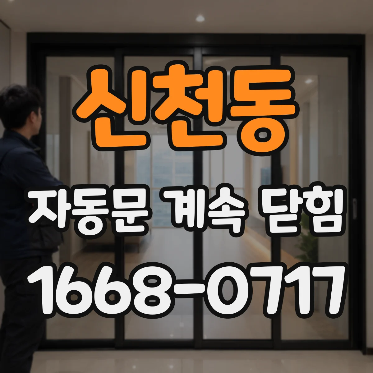 신천동 자동문 계속 닫힘