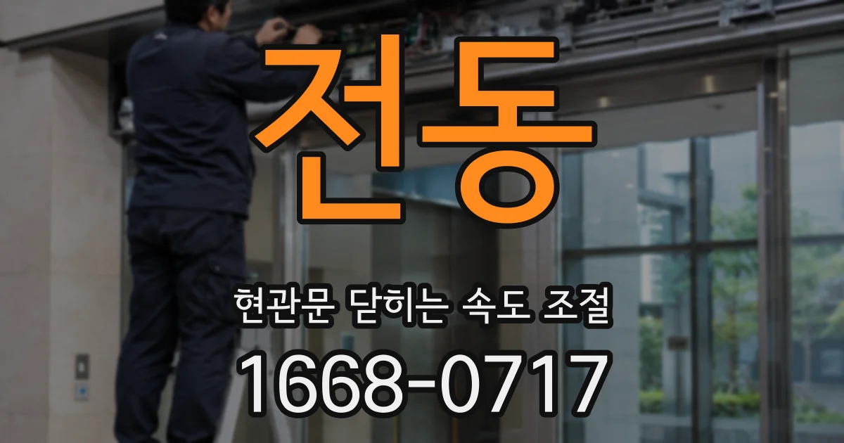 전동 현관문 닫히는 속도 조절