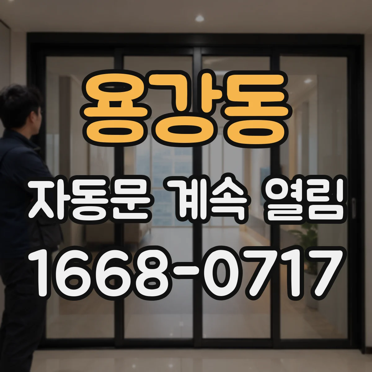 용강동 자동문 계속 열림