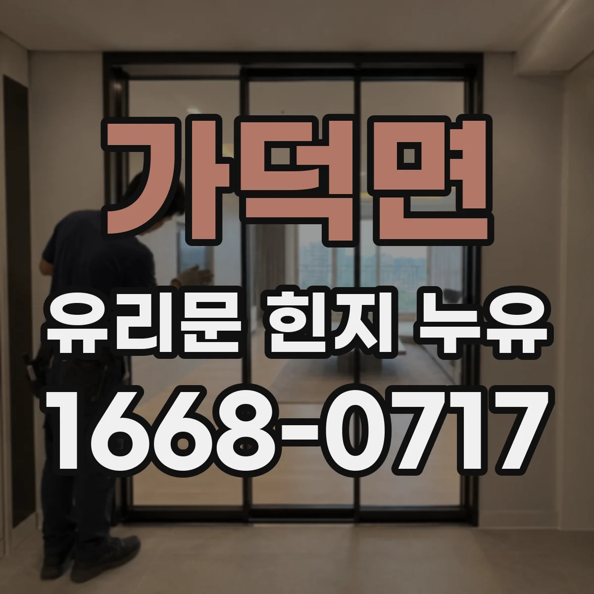 가덕면 유리문 힌지 누유