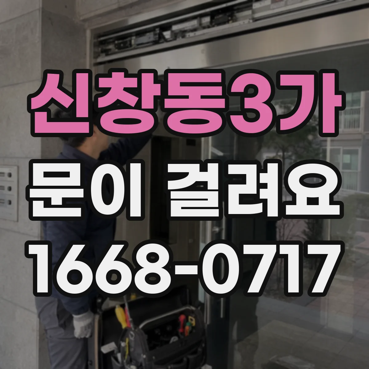 신창동3가 문이 걸려요