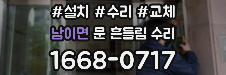 남이면 문 흔들림 수리