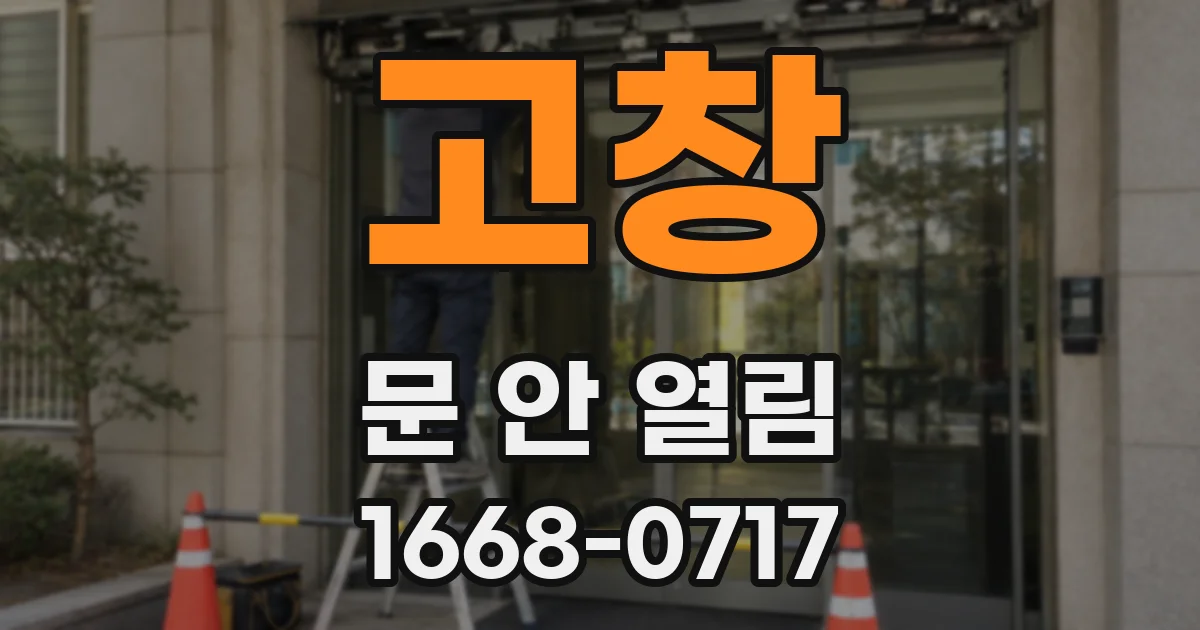 고창 문 안 열림