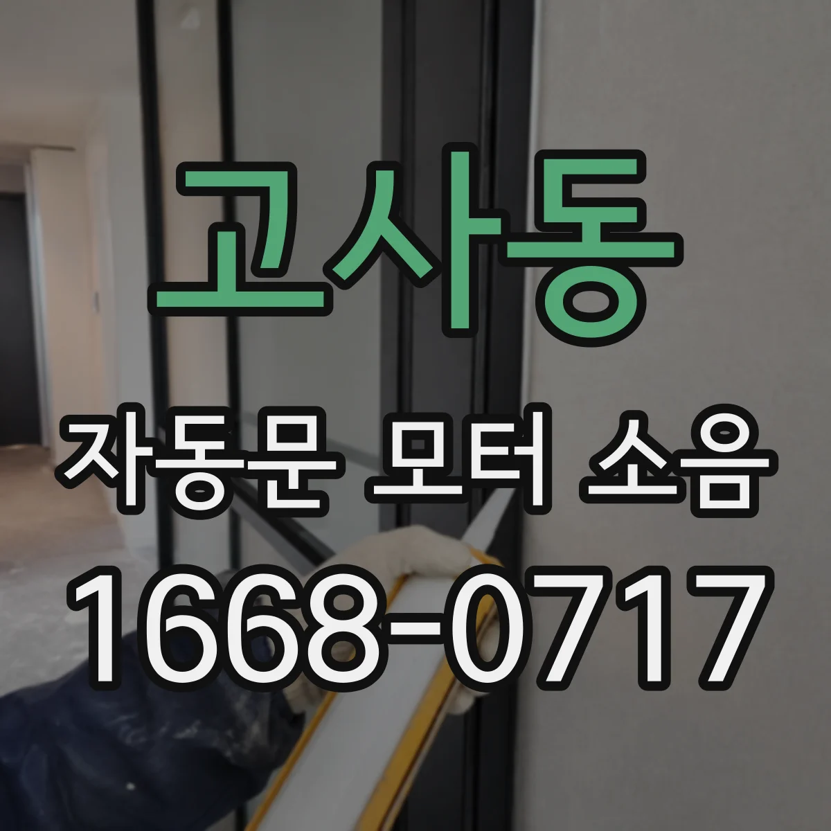 고사동 자동문 모터 소음