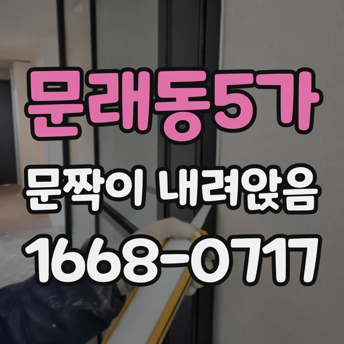 문래동5가 문짝이 내려앉음