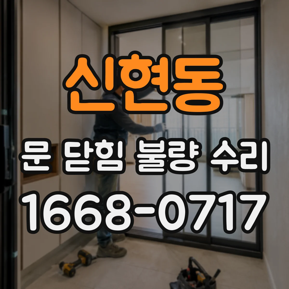 신현동 문 닫힘 불량 수리