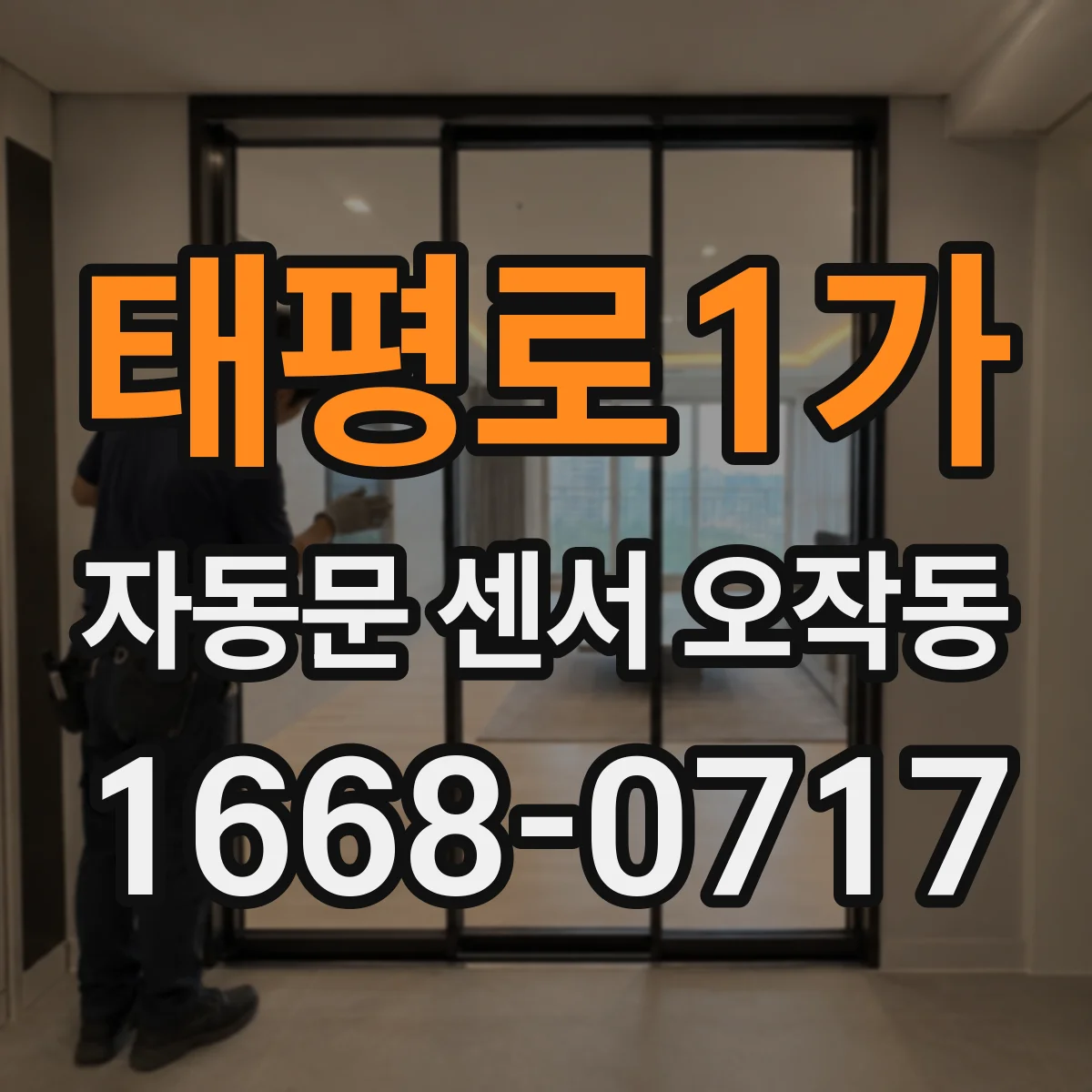 태평로1가 자동문 센서 오작동 시 감도 설정값과 차광 상태 재확인