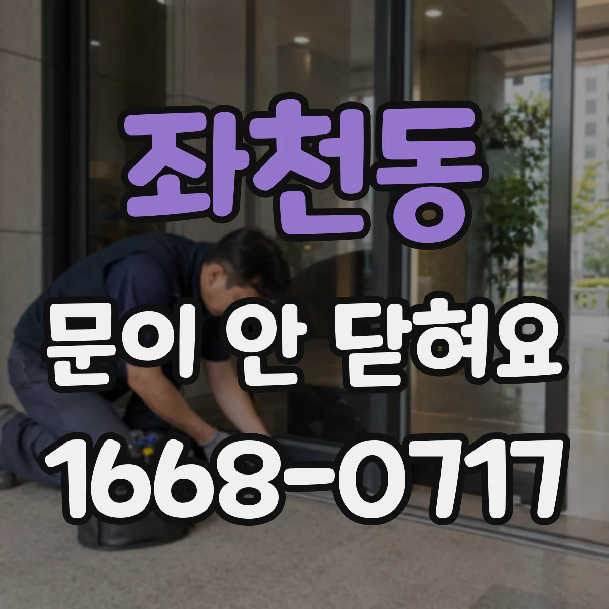 좌천동 문이 안 닫혀요