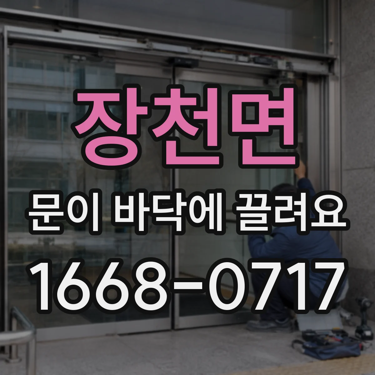 장천면 문이 바닥에 끌려요