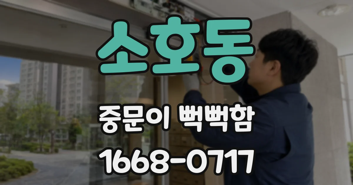 소호동 중문이 뻑뻑함