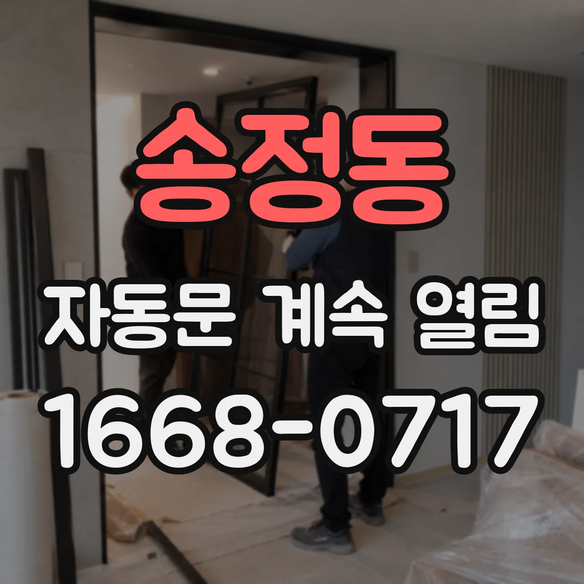 송정동 자동문 계속 열림