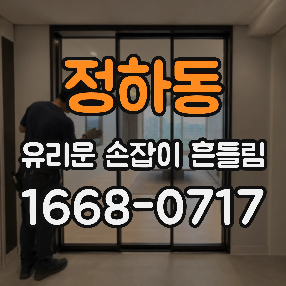 정하동 유리문 손잡이 흔들림