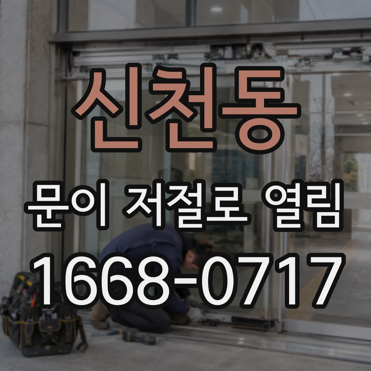 신천동 문이 저절로 열림
