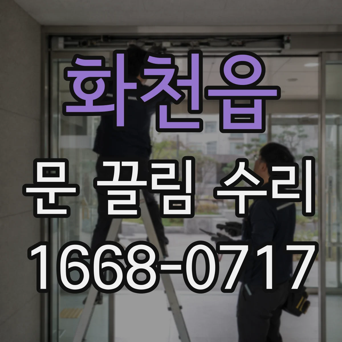 화천읍 문 끌림 수리