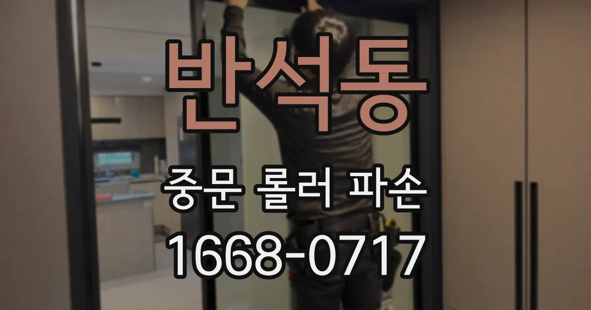 반석동 중문 롤러 파손