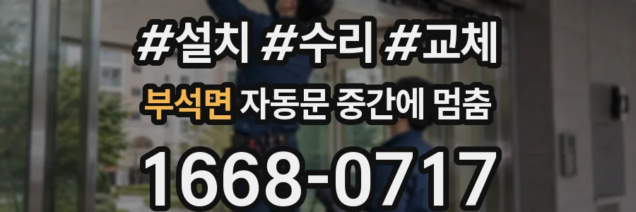 부석면 자동문 중간에 멈춤