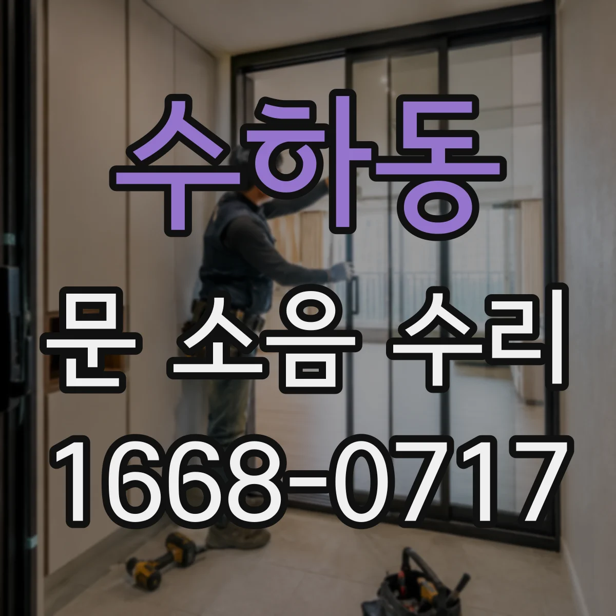 수하동 문 소음 수리 도어클로저 속도·댐핑 조절로 조용하게