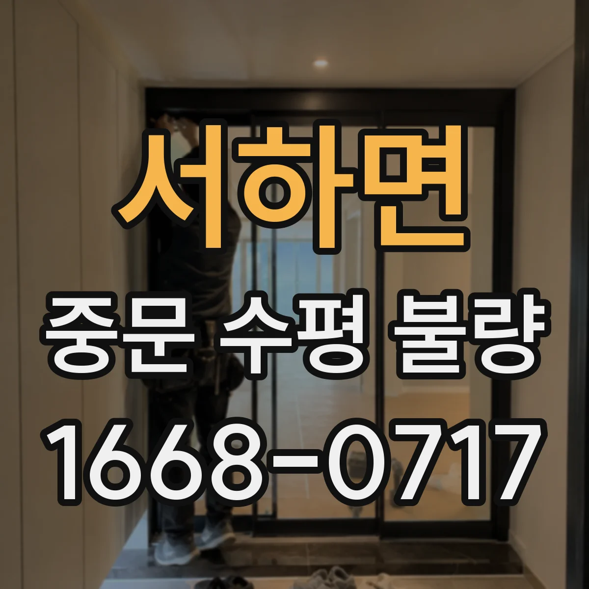 서하면 중문 수평 불량