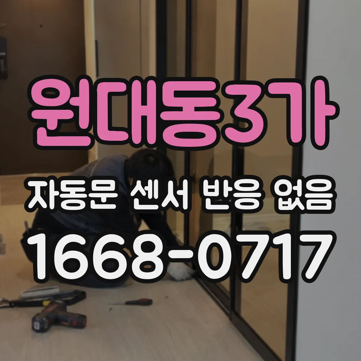 원대동3가 자동문 센서 반응 없음