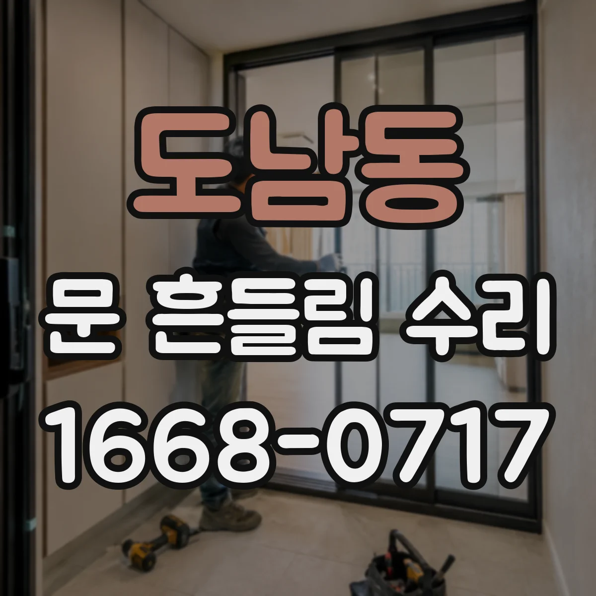 도남동 문 흔들림 수리