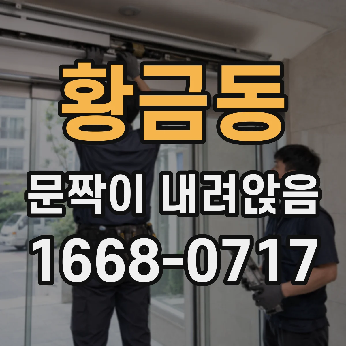 황금동 문짝이 내려앉음