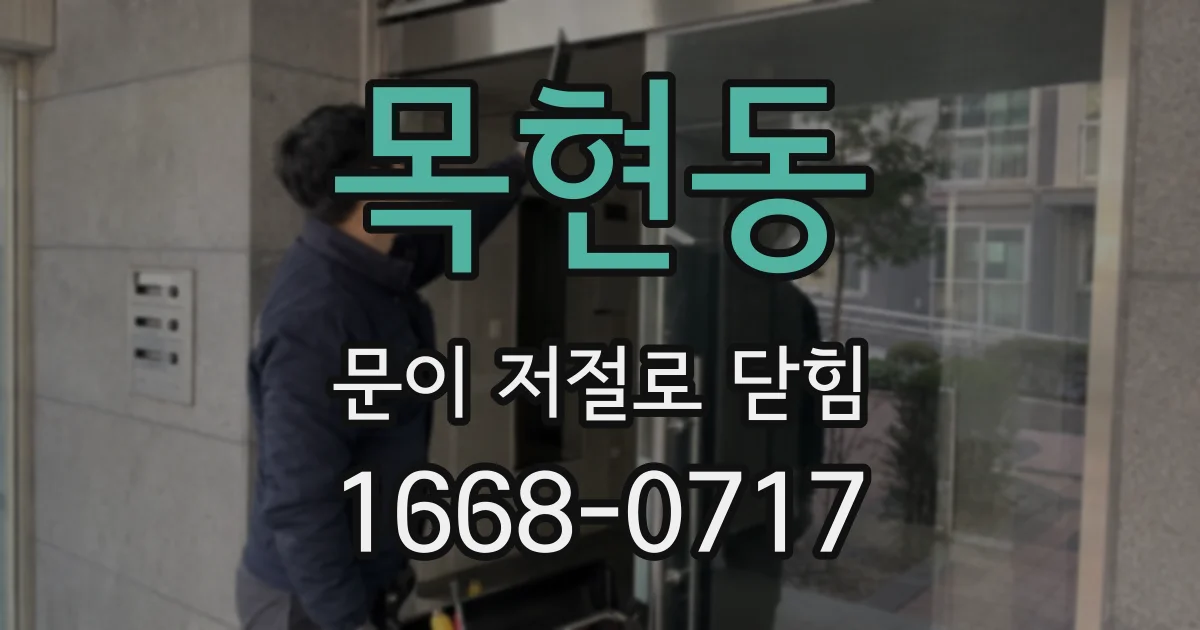 목현동 문이 저절로 닫힘