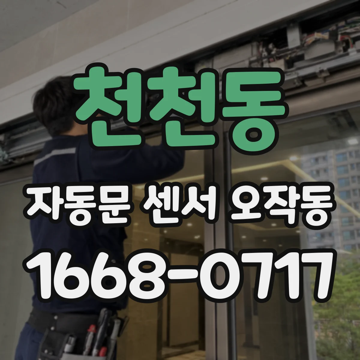 천천동 자동문 센서 오작동